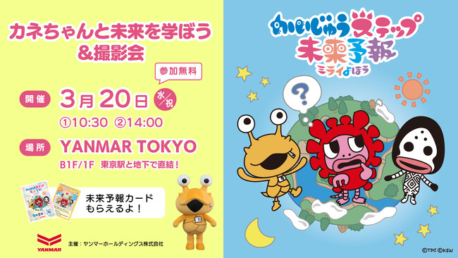 『かいじゅうステップ 未来予報』カネちゃんと未来を学ぼう&撮影会をYANMAR TOKYOで開催