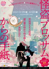 桜が綺麗なお花見スポットを巡りながら楽しむ街歩き。“千代田のさくらまつり”でリアル謎解きゲームを開催。3/18(月)から