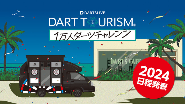 【移動式ダーツスポット】ダーツマシン2台搭載の「ダーツライブカー」が再び走行開始