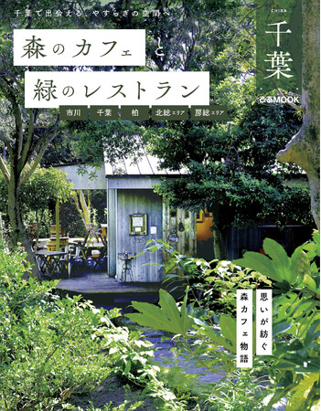 大人気「森カフェ」シリーズから千葉版登場！ 『森のカフェと緑のレストラン千葉 市川・千葉・柏・北総エリア・房総エリア』本日発売！