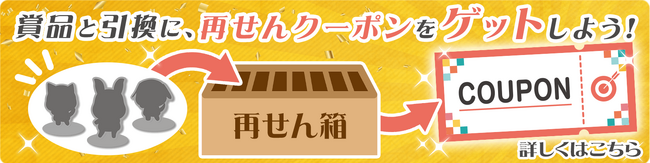 オンラインくじ「くじ引き堂」、新機能「再せん箱」をリリース！　再せん箱でクーポンをゲットしよう！！