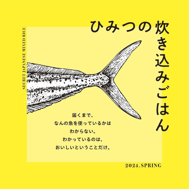 「未活用魚」がおいしい炊き込みごはんに！何の魚が使われているかは、手元に届くまでのお楽しみ！「ひみつの炊き込みごはん」シリーズ第一弾が発売開始！