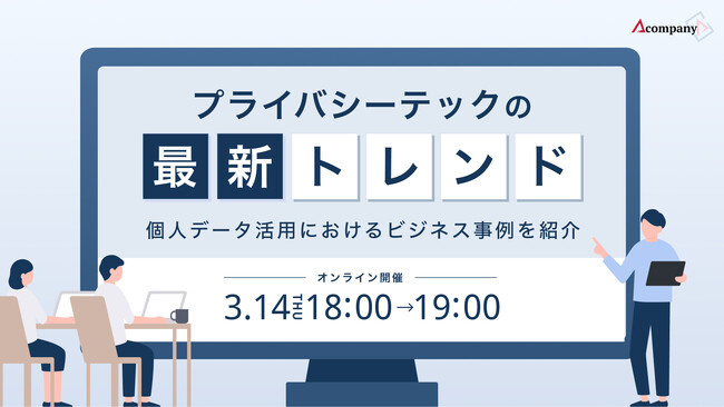 Acompany、「プライバシーテックの最新トレンド～個人データ活用におけるビジネス事例を紹介～」を開催
