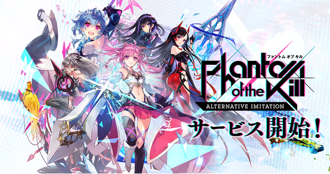 gumi初のブロックチェーンゲームとして、次世代型美少女放置RPG『ファントム オブ キル -オルタナティブ・イミテーション-』が本日リリース！