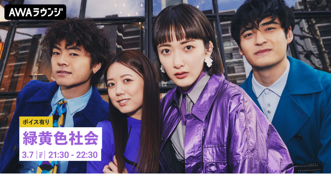9枚目のシングル「Party!!」リリース記念！限定ボイスもオンエアする緑黄色社会特集のAWAラウンジを開催