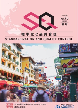 【品質工学・標準化新潮流特集】専門誌『標準化と品質管理(SQ誌)』2024年春号発刊!