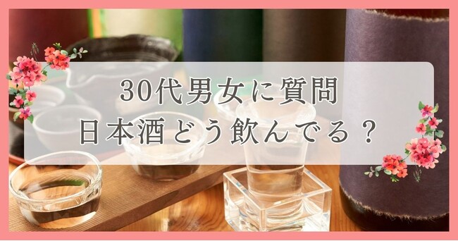 30代男女に質問！日本酒どう飲んでる？｜眉毛・まつ毛メディアの運営がアンケート