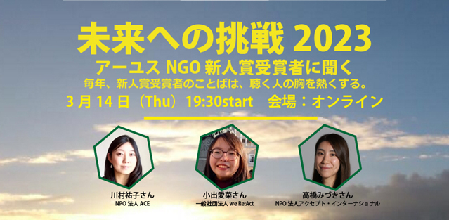 【3/14(木)夜開催】新しい世界を切り拓く若手NGOスタッフのトークイベント「未来への挑戦」参加者募集（オンライン／参加無料）
