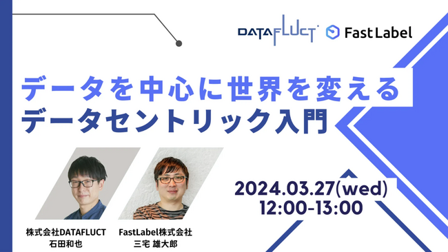 【3月27日（水）12:00開催ウェビナー】データを中心に世界を変える - データセントリック入門