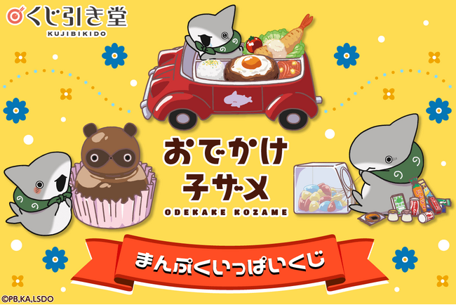 アニメ「おでかけ子ザメ」がくじ引き堂に登場！　かわいらしいレトロ風な食べ物と子ザメちゃんのイラストを使用した豪華景品が盛りだくさん!