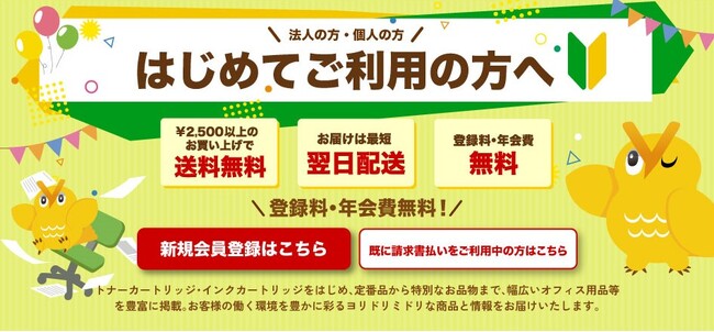 トナー・オフィス用品の総合通販サイト『YORIDORI』が新規会員登録の受付や新ポイント制度等の新機能をスタート