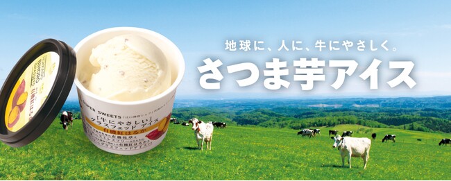 ワタミグループが展開する外食店舗９業態213店舗にて期間限定で有機紅はるかを使用した「さつま芋アイス」販売