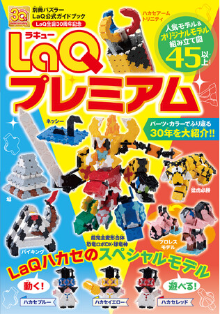 発売後即重版決定！ブロック玩具LaQ（ラキュー）30周年の公式ガイドブック『LaQプレミアム』