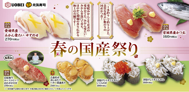 愛媛県産真鯛や宮城県産のかつおなど国産のこだわりネタが勢ぞろい!『春の国産祭り』開催