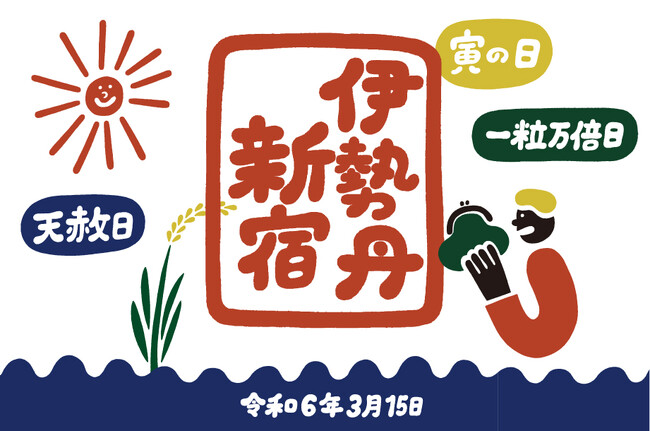 今年の3月15日は新しいモノやコトを始めるチャンス日！「イセタン モノ始めの好日 2024」で気分が高まるアイテムと出合い、新たな始まりを迎えませんか？