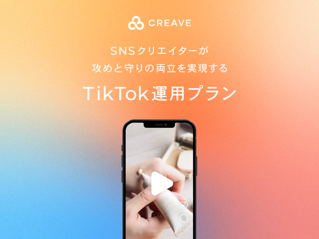 攻めと守りを両立したコンテンツ制作体制『CREAVEのTikTok運用プラン』をリリース
