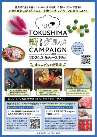 徳島「新グルメ」キャンペーンを開催します!