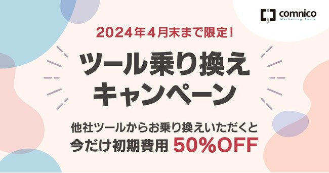 SNS運用効率化ツール「コムニコ マーケティングスイート」のツール乗り換えキャンペーンを実施