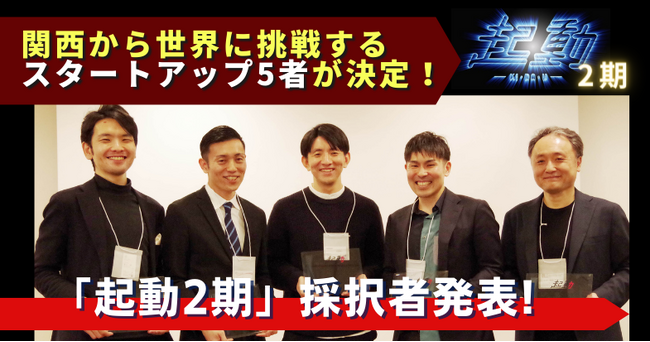 関西から世界に挑戦するスタートアップ5者が決定!「起動2期」採択者発表