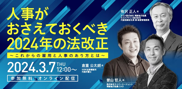 jinjer、「HR Innovation Conference 人事がおさえておくべき2024年の法改正 ～これからの雇用と人事のあり方とは～」に登壇