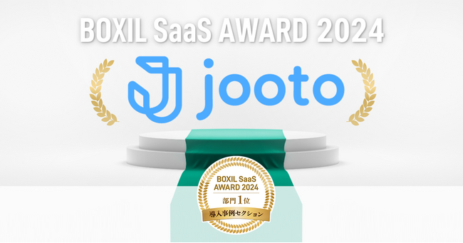 「進捗会議の時間が半減！」タスク管理ツールJooto、導入事例セクション建設業界部門1位獲得
／BOXIL SaaS AWARD 2024