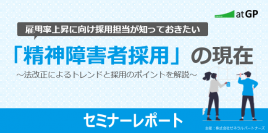 【セミナーレポート】雇用率上昇に向け採用担当が知っておきたい「精神障害者採用」の現在　