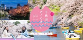 例年、世界中から130万人以上の観光客が訪れる東京・千鳥ヶ淵を中心とした「千代田のさくらまつり」3月22日(金)～4月2日(火)の12日間、今年も開催