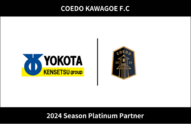 埼玉県川越市からJリーグを目指す「COEDO KAWAGOE F.C」、土地・建物の有効活用、賃貸住宅・戸建住宅事業などを積極的展開する横田建設グループと2024シーズンのプラチナパートナー契約を更新