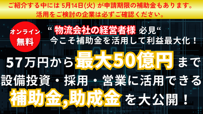 設備投資・採用・営業に活用して利益を最大化！ 「物流会社のための補助金・助成金徹底活用セミナー」を2024年3月27日（水）開催