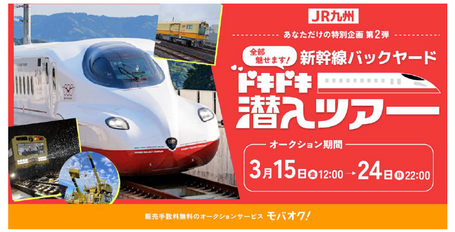 JR九州の新幹線のウラ側を体験できる【第２弾】「全部魅せます！新幹線バックヤードドキドキ潜入ツアー」オークションをモバオクにて開催