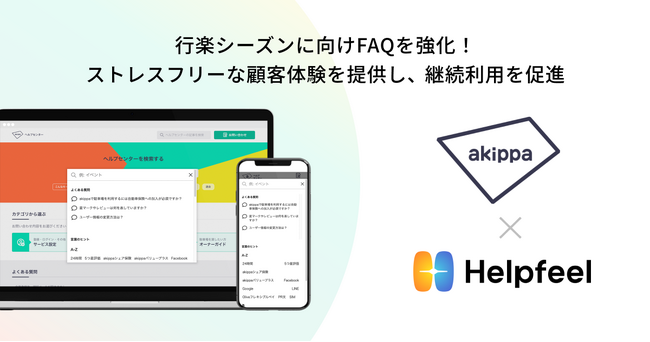 累計会員数360万人以上の駐車場予約アプリ「アキッパ」が検索SaaS『Helpfeel』を導入