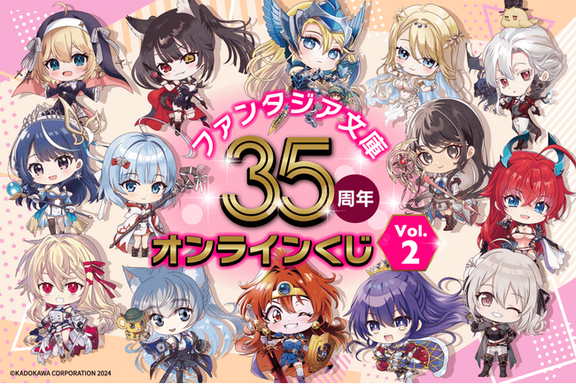 ファンタジア文庫35周年を記念したオンラインくじの第二弾が登場！　35周年を記念した描き下ろしのミニキャラクターイラストなどを使用したグッズが盛りだくさん！