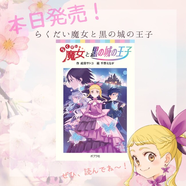 累計160万部突破、劇場アニメ映画にもなった人気児童書シリーズ最新刊『らくだい魔女と黒の城の王子』本日発売！