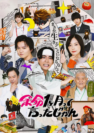 メインビジュアルが完成！テレビ愛知開局40周年ドラマ　『余命1ヶ月って言ったじゃん』