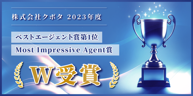メーカー専門の転職エージェント株式会社タイズが、株式会社クボタの2023年度ベストエージェント賞第１位を二年連続受賞！2023年度Most Impressive Agent賞もW受賞！