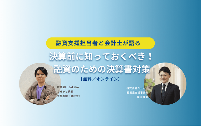 決算前に知っておくべき融資のための決算書対策をテーマとしたオンラインセミナーを開催【3月14日(木)15：00】