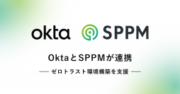 アイデンティティ管理サービスのOktaと連携して、ゼロトラスト環境を実現できる「SPPM Security One」2024年4月より販売開始