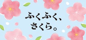 こころ躍る春を満喫「ふくふく、さくら。」フェア、日本百貨店の店頭及びオンラインショップで3月6日より開催