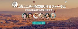コミュニティーを深掘りするフォーラム