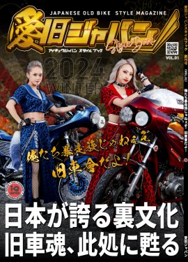 愛旧ジャパンスタイルブック 創刊号(VOL.01)俺たち暴走族じゃねぇぞ。旧車會だよ! 愛旧ジャパンスタイルブック 創刊号(VOL.01)俺たち暴走族じゃねぇぞ。旧車會だよ!