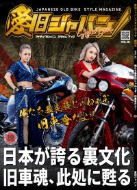 ヤンキー界のレジェンドたちが降臨　令和発の旧車會系専門誌「愛旧ジャパンスタイルブック」が3月3日(日)より絶賛発売中！