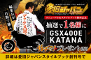 創刊記念!抽選で1名様にGSX400E KATANAをプレゼント 創刊記念!抽選で1名様にGSX400E KATANAをプレゼント
