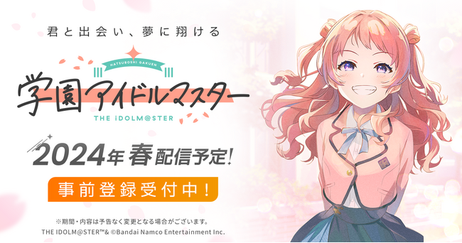 『アイドルマスター』シリーズ 完全新作!「学園アイドルマスター」発表!2024年春 リリース予定!本日、事前登録開始!