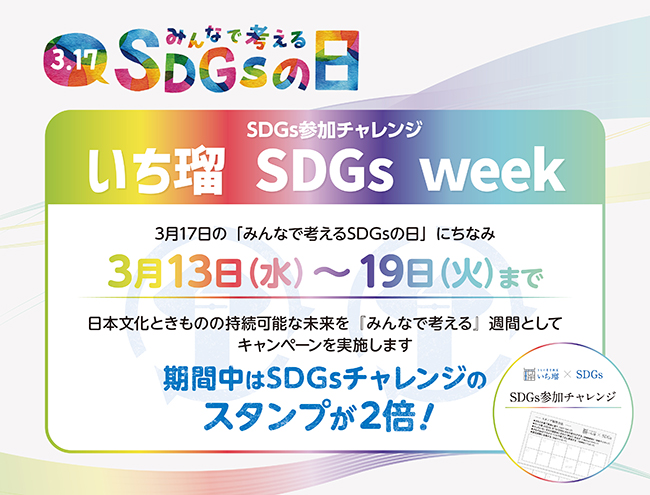 『いち瑠 SDGs week』キャンペーン実施のお知らせ ＜きもの着方教室 いち瑠＞