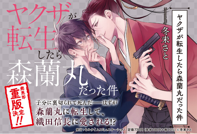5刷重版！『ヤクザが転生したら森蘭丸だった件 1』子分に裏切られて死んだ＿＿はずが森蘭丸に転生して、織田信長に愛される!?戦国時代をテーマにした超話題の転生BL！