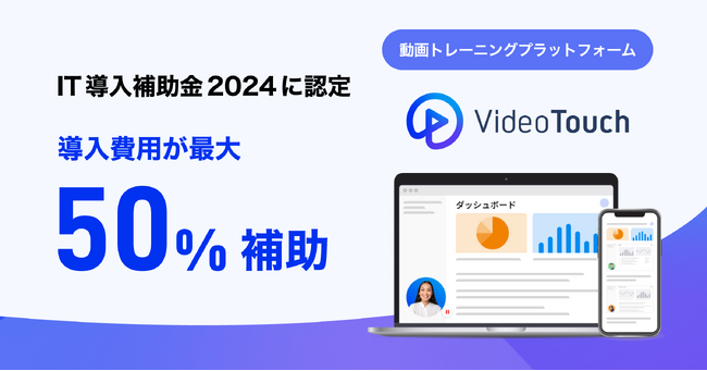VideoTouchが経産省「IT導入補助金2024」の対象製品に認定