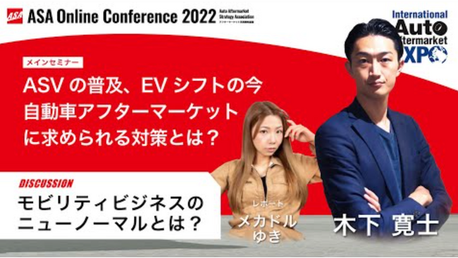 IAAE 2024（国際オートアフターマーケットEXPO）でのセミナー決定を記念し前回の限定配信動画を公開！先進安全自動車の普及、EVシフトの今、自動車アフターマーケットに求められる対策とは？