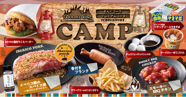 【焼肉きんぐ】春期間限定の「CAMPフェア」が３月13日(水)からスタート！