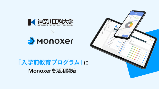 神奈川工科大学、早期合格者を対象とした「入学前教育プログラム」に「Monoxer」を活用開始