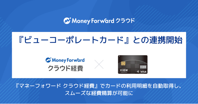 『マネーフォワード クラウド経費』、『ビューコーポレートカード』との連携を開始